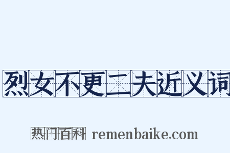 烈女不更二夫近义词是什么意思的图片